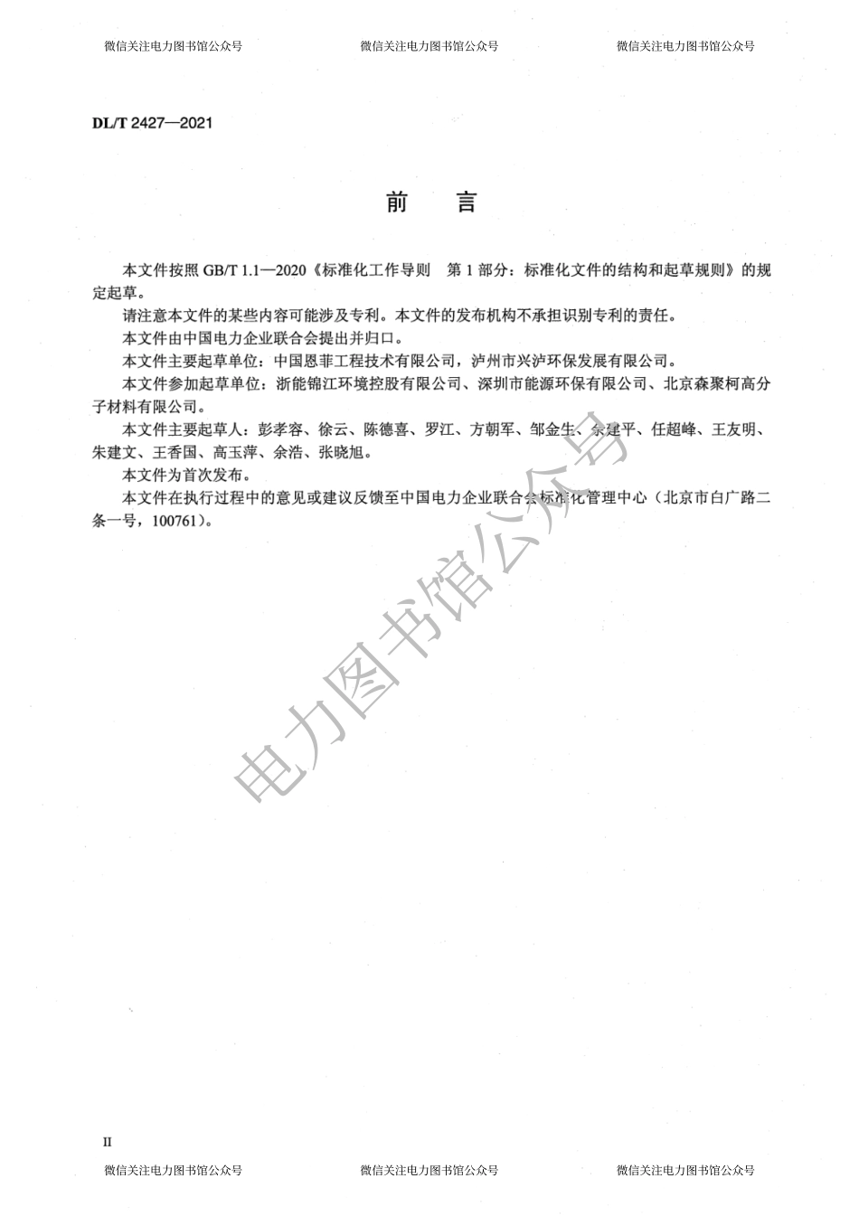 DL∕T2427-2021 垃圾发电厂垃圾池技术规范.pdf_第3页