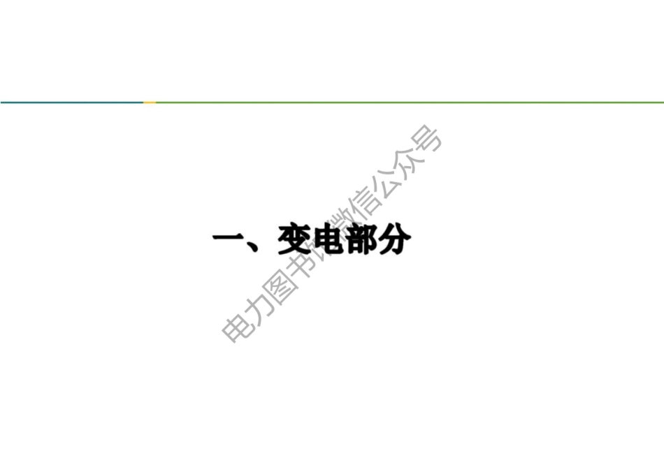 2023版 国家电网输变电工程反违章培训教材.pdf_第2页