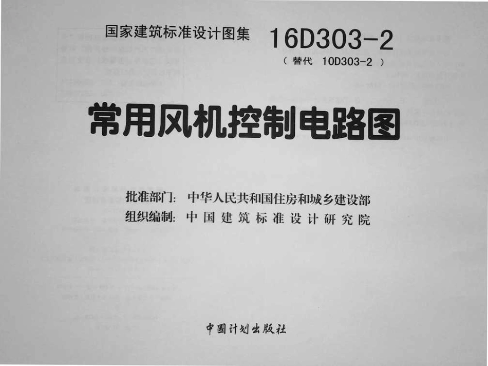 16D303-2 常用风机控制电路图.pdf_第3页