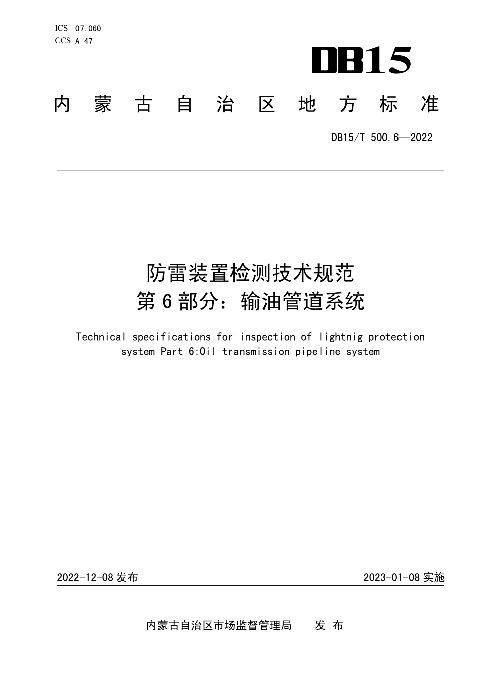 DB15∕T 500.6-2022 防雷装置检测技术规范 第6部分：输油管道系统.pdf_第1页