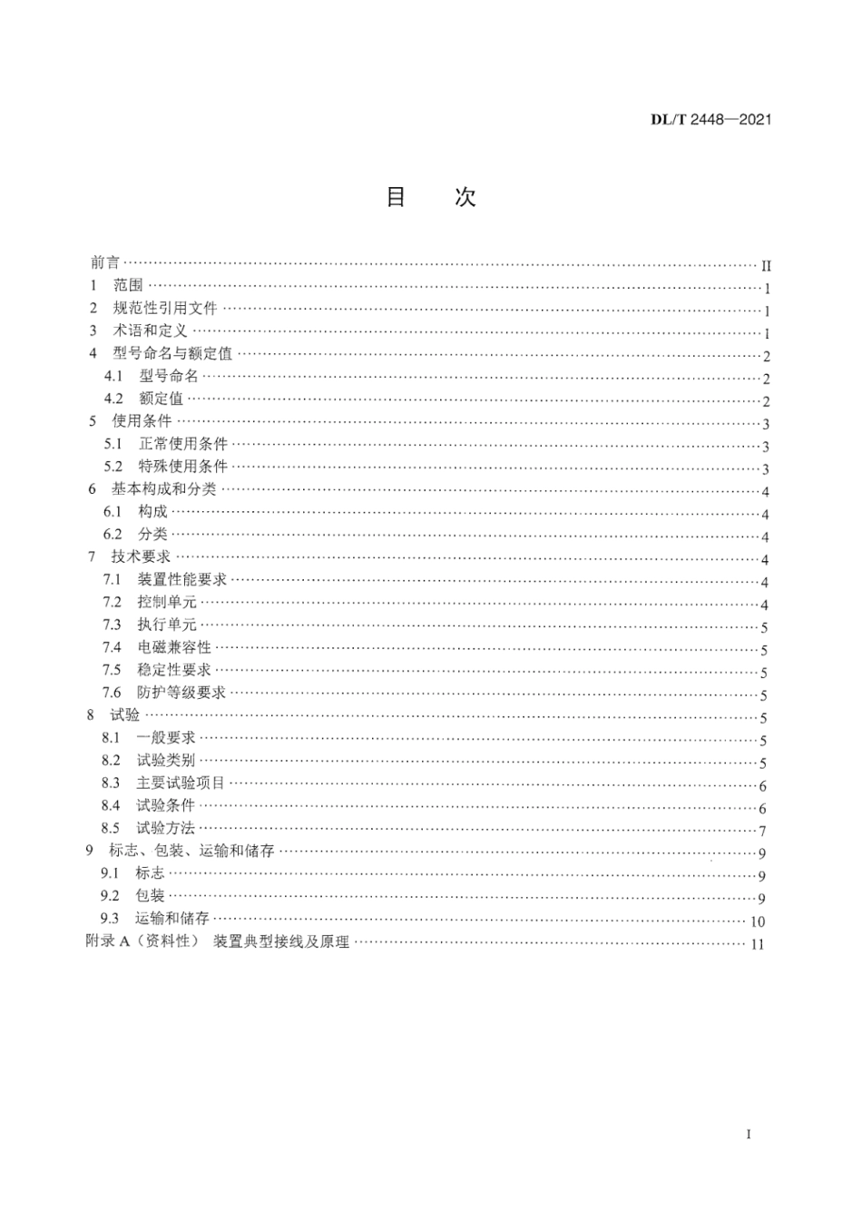 DL∕T 2448-2021 配电网柔性切换装置技术规范.pdf_第3页