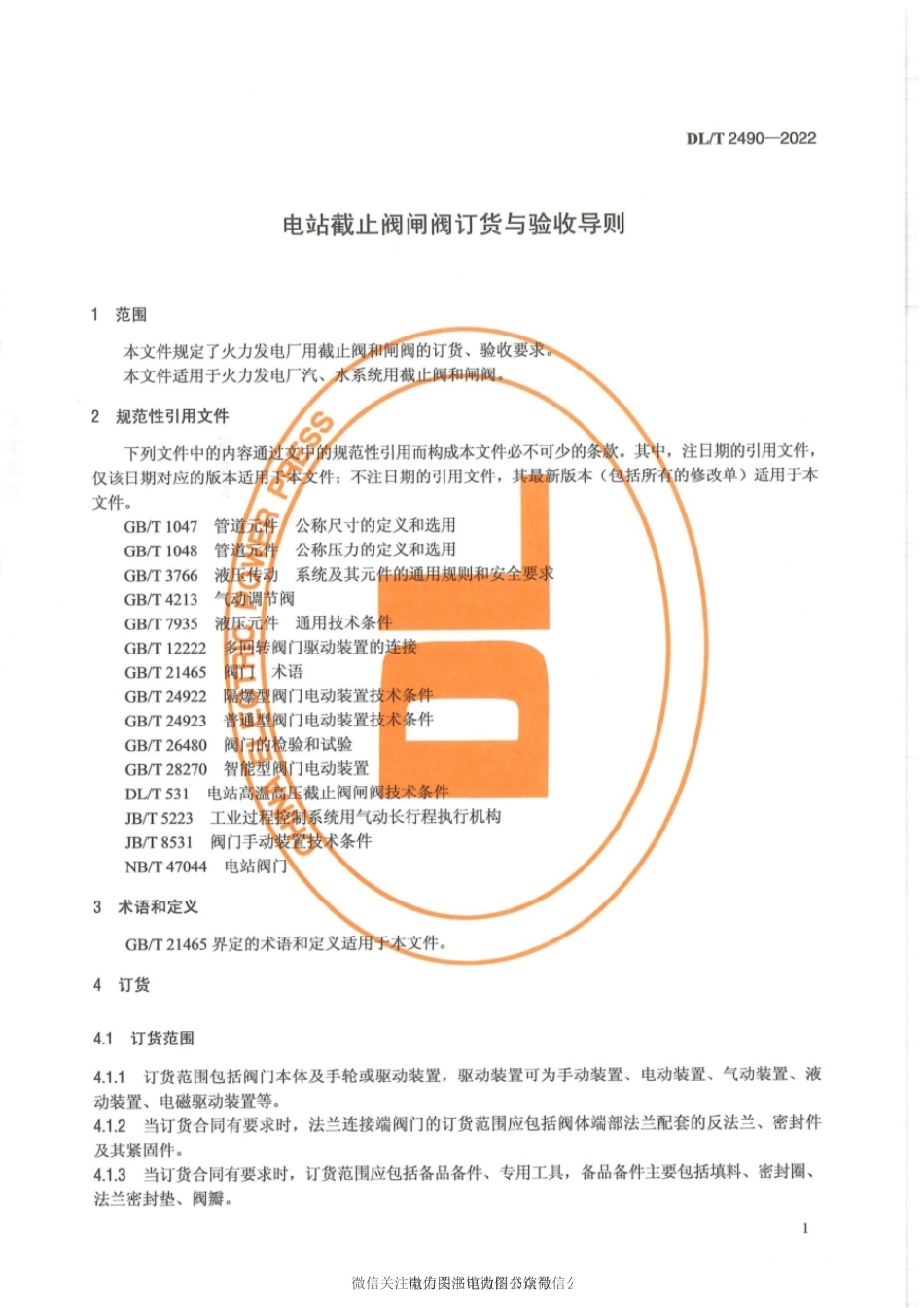 DL∕T 2490-2022 电站截止阀闸阀订货与验收导则.pdf_第3页