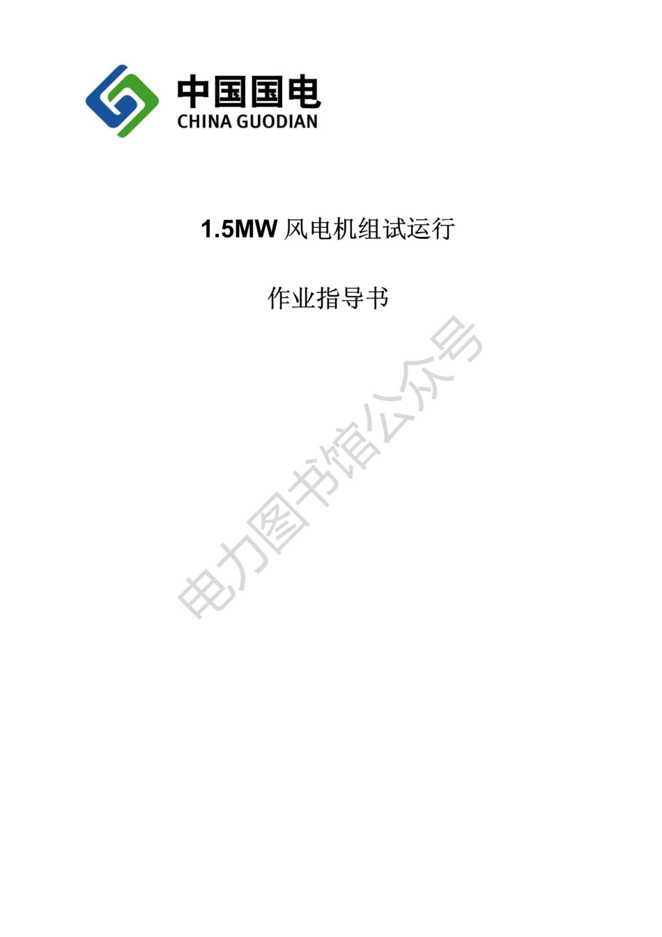 1.5MW风电机组试运行作业指导书.pdf_第1页