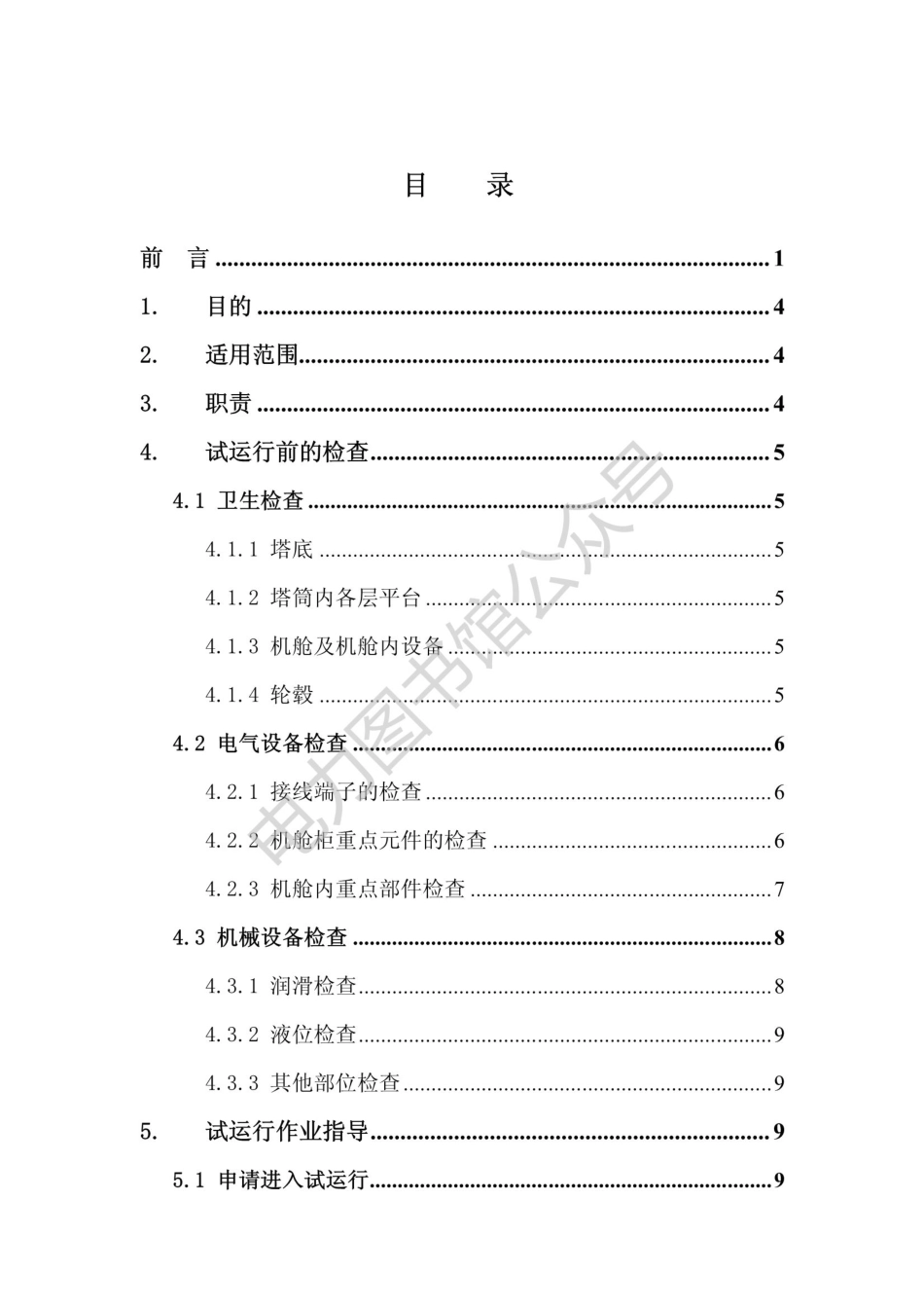 1.5MW风电机组试运行作业指导书.pdf_第2页