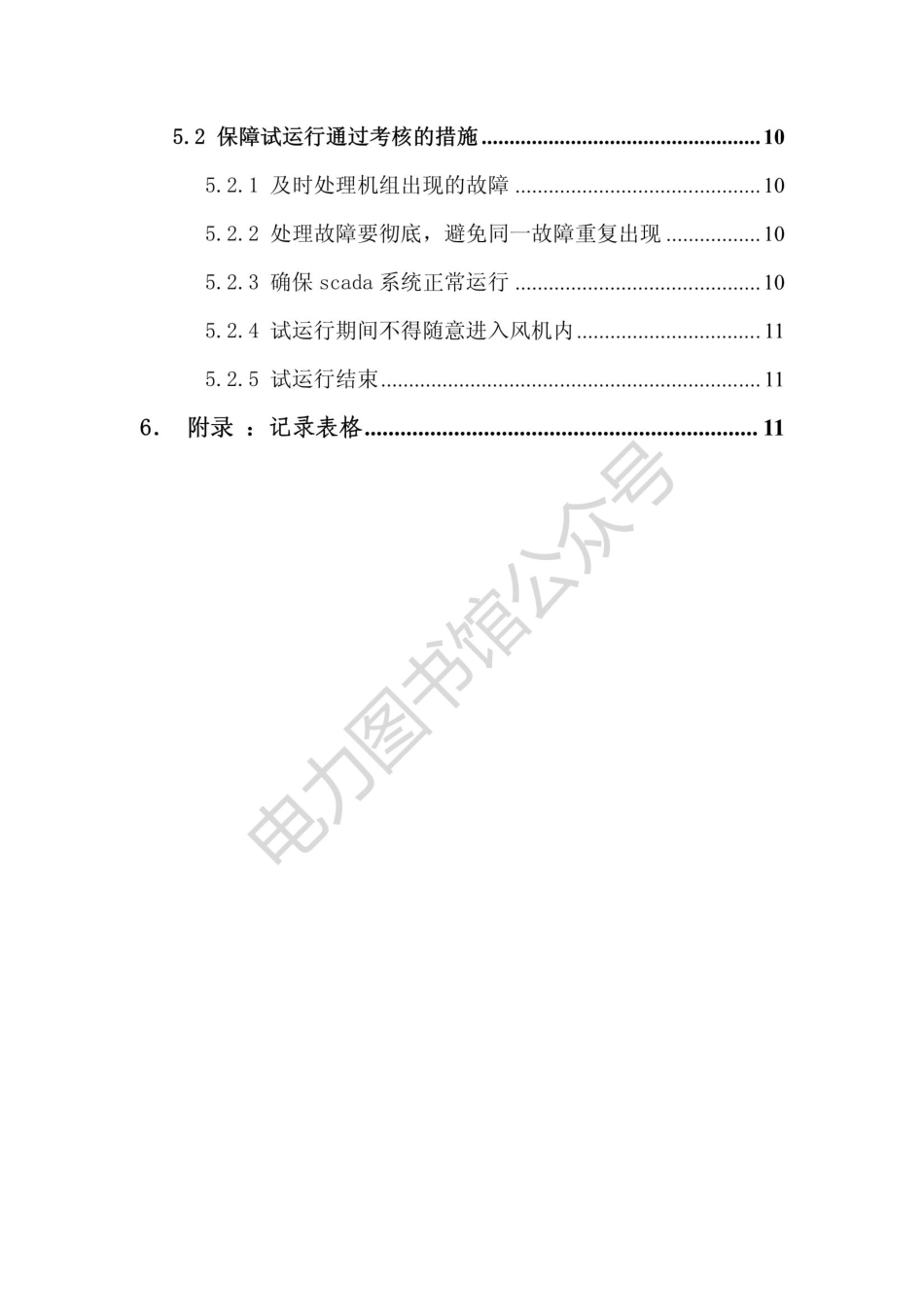 1.5MW风电机组试运行作业指导书.pdf_第3页