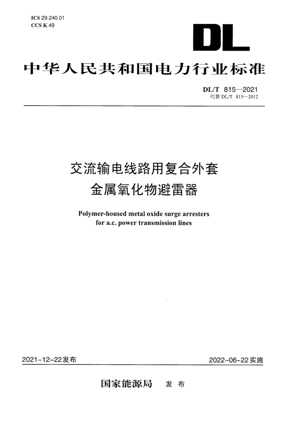 DL∕T815-2021 交流输电线路用复合外套金属氧化物避雷器.pdf_第1页