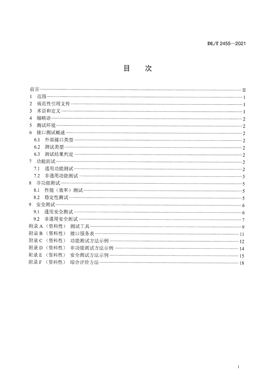 DL∕T 2455-2021 电力信息系统外部接口测试规范.pdf_第3页
