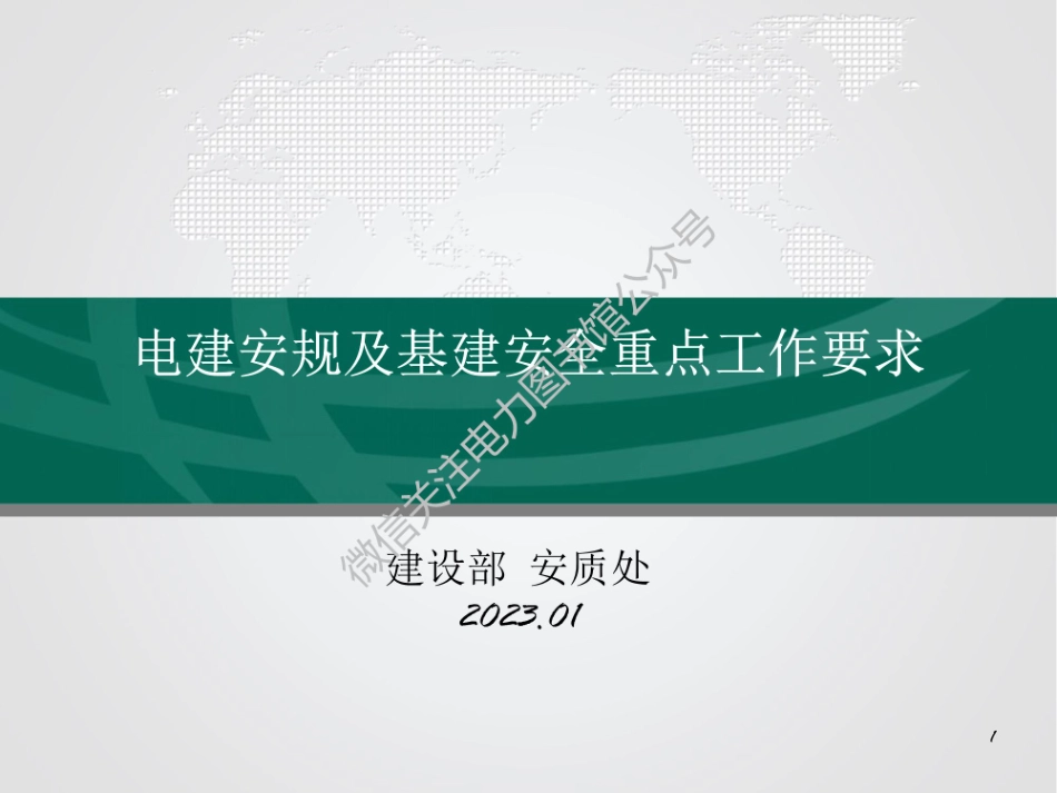 2023版 国家电网电建安规解析.pdf_第1页