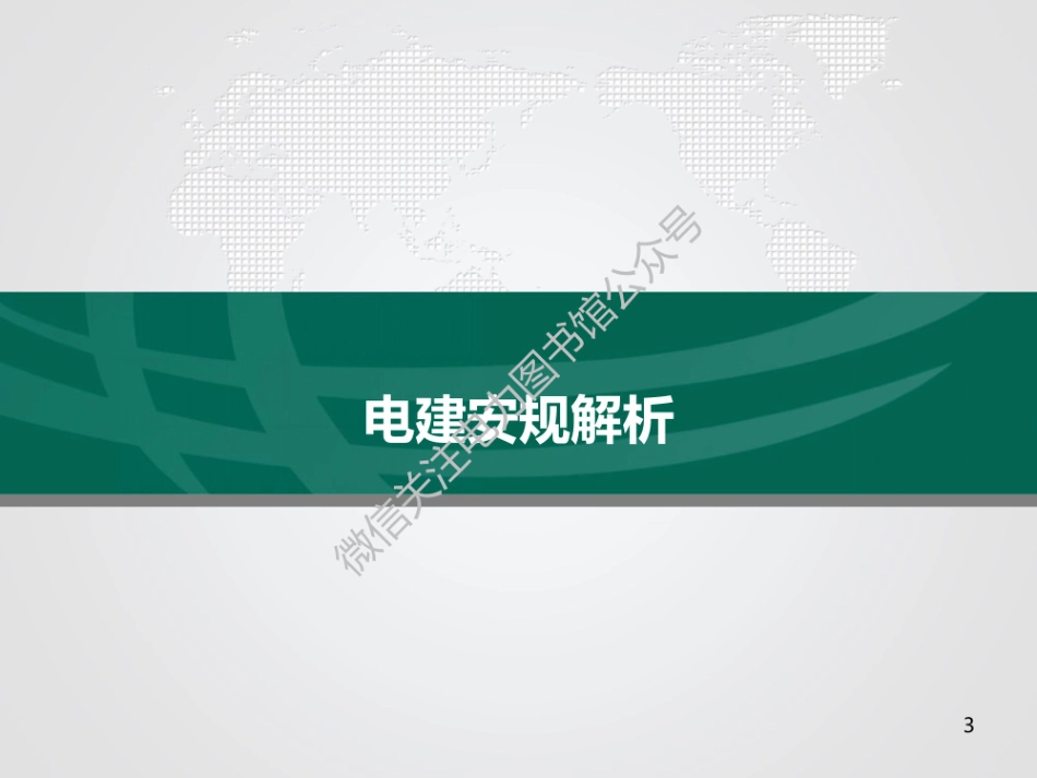 2023版 国家电网电建安规解析.pdf_第3页
