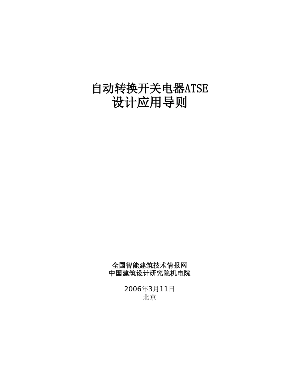ATSE自动转换开关电器ATSE设计应用导则-经典.doc_第1页