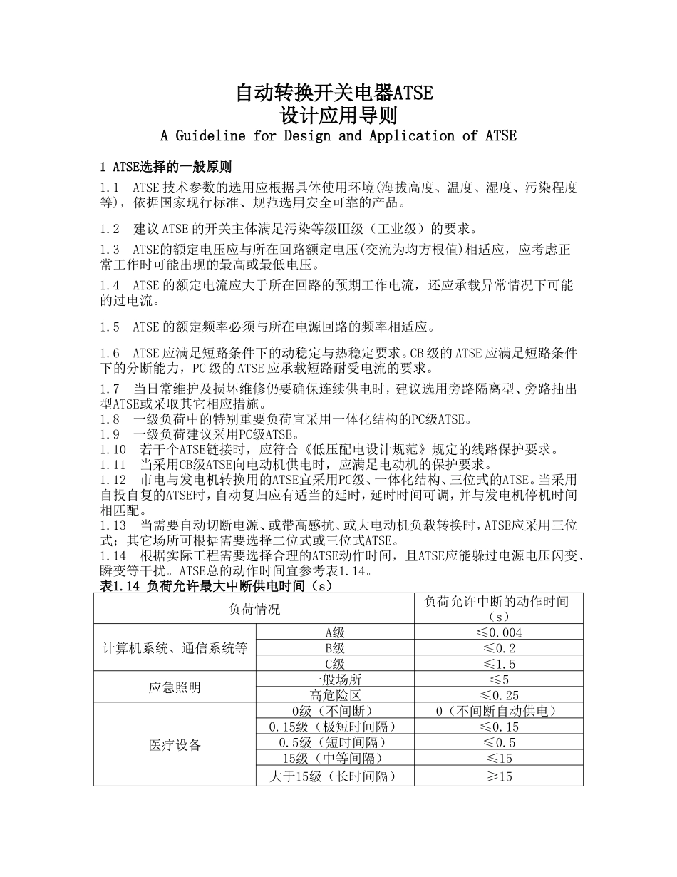 ATSE自动转换开关电器ATSE设计应用导则-经典.doc_第3页