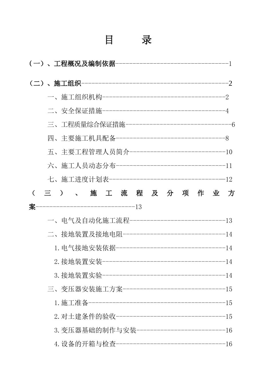 10KV变电站施工方案.docx_第1页