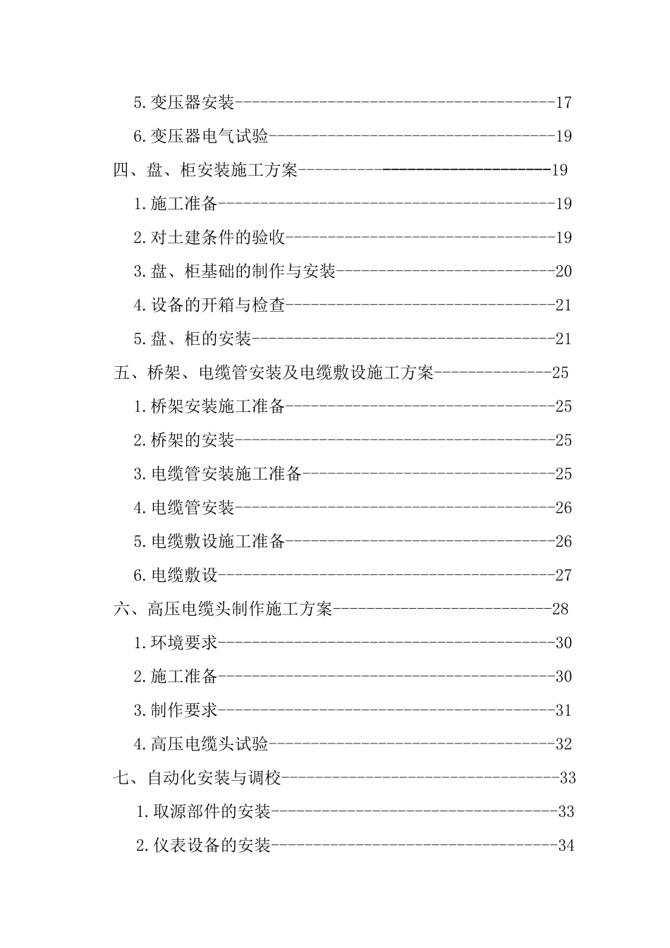 10KV变电站施工方案.docx_第2页