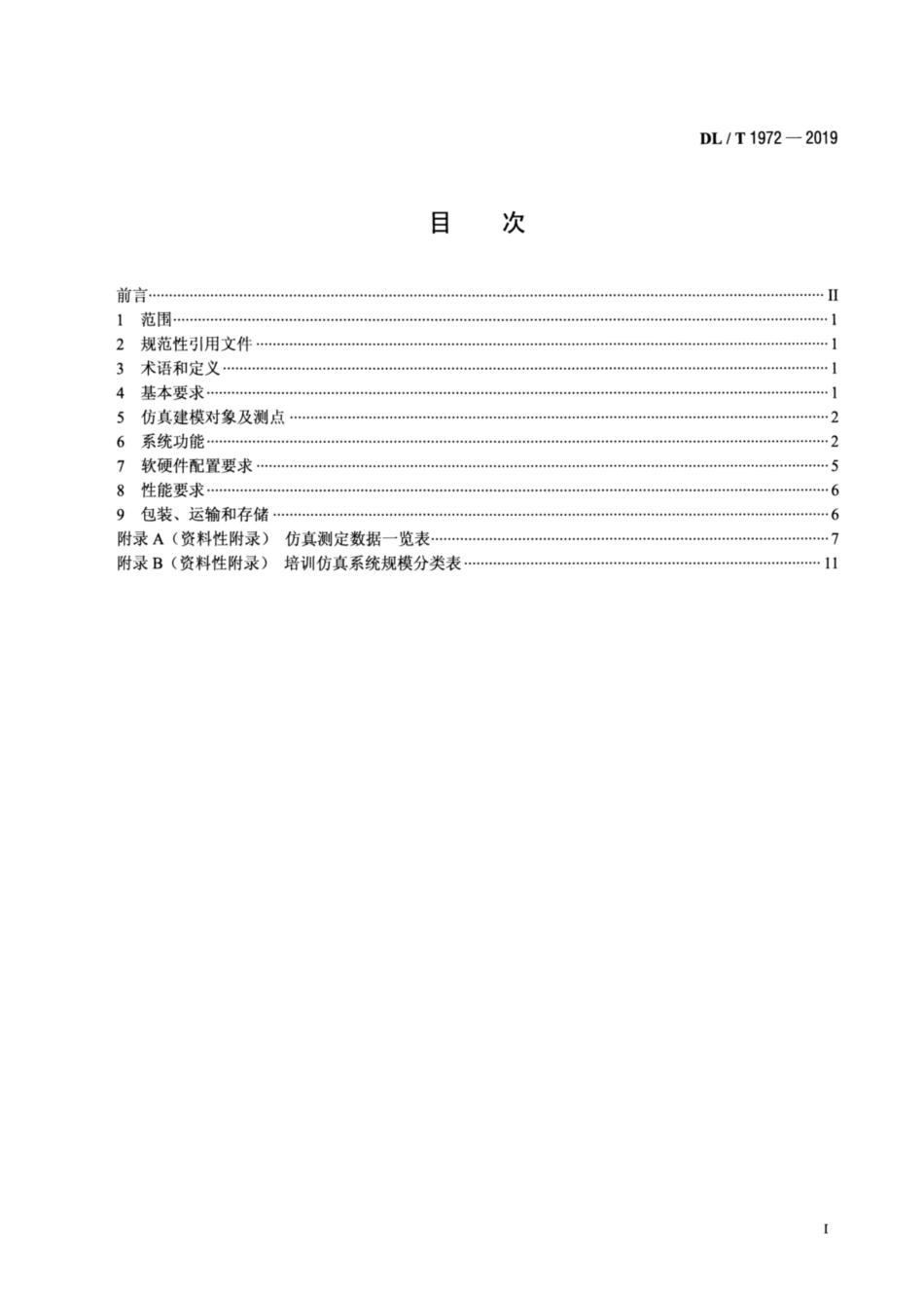 DL∕T 1972-2019 水电厂培训仿真系统基本技术条件.pdf_第2页