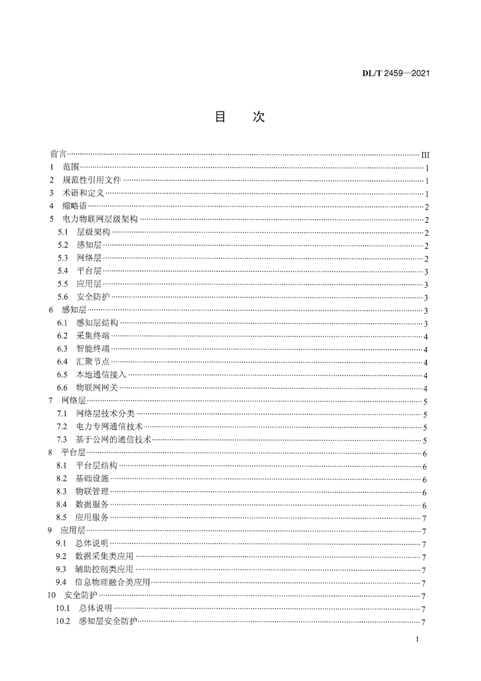 DL∕T 2459-2021 电力物联网体系架构与功能.pdf_第3页