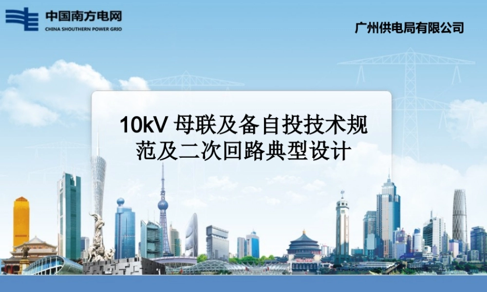 10kV母联及备自投技术规范及二次回路典型设计.ppt
