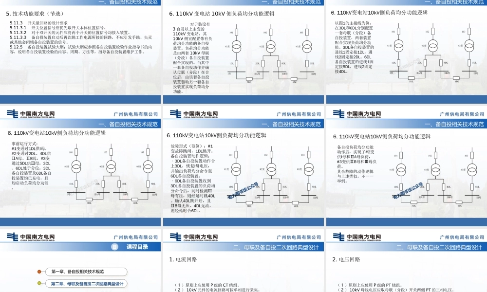 10kV母联及备自投技术规范及二次回路典型设计.ppt