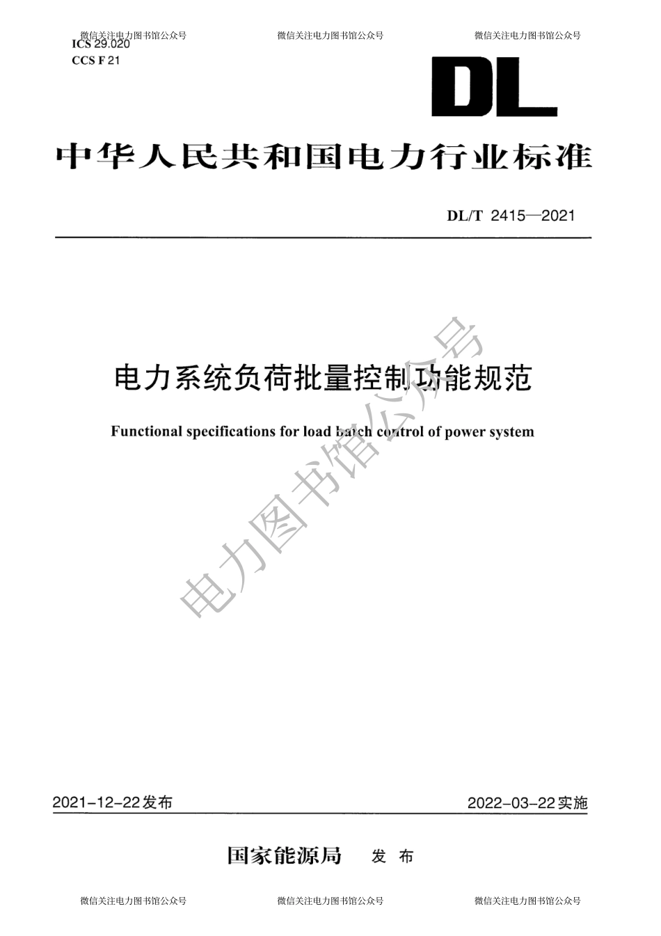 DL∕T 2415-2021 电力系统负荷批量控制功能规范.pdf_第1页