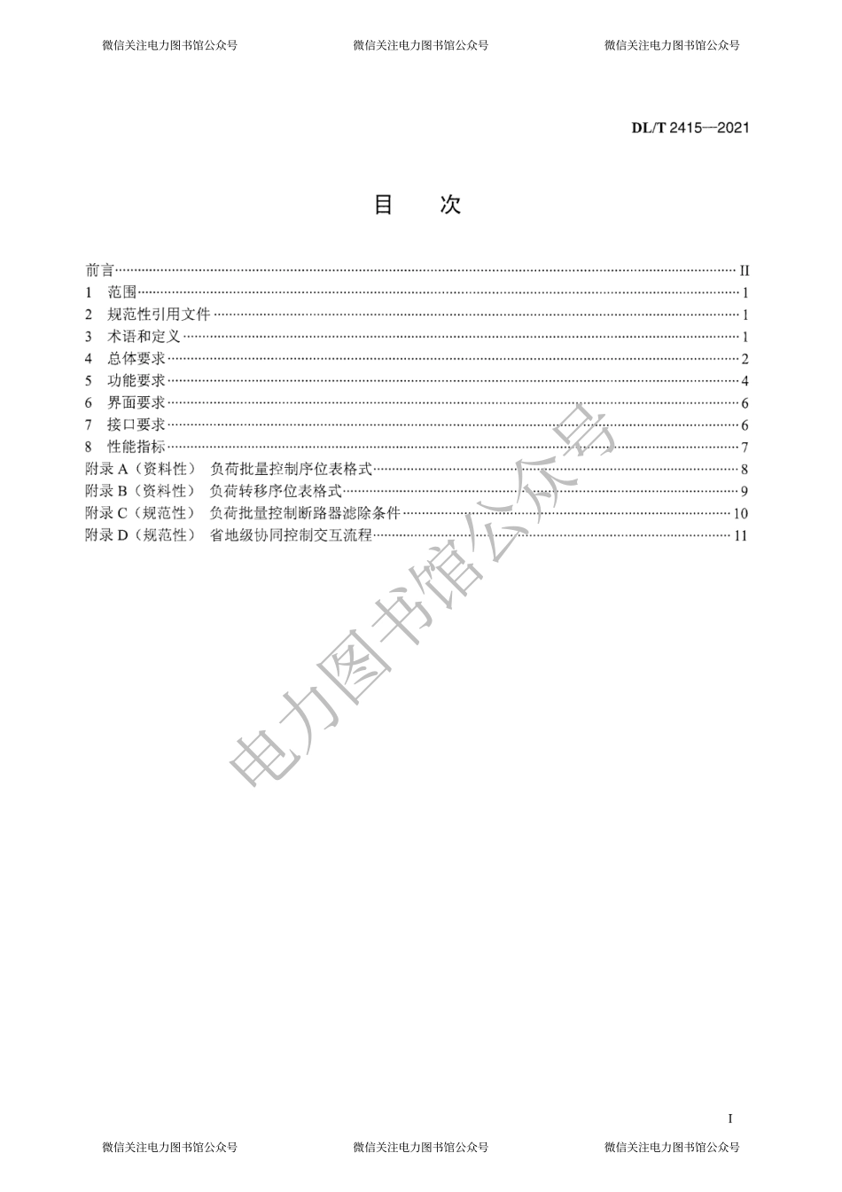 DL∕T 2415-2021 电力系统负荷批量控制功能规范.pdf_第3页