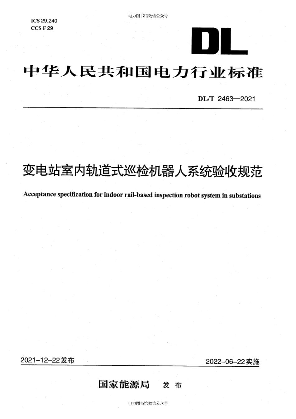 DL∕T 2463-2021 变电站室内轨道式巡检机器人系统验收规范.pdf_第1页