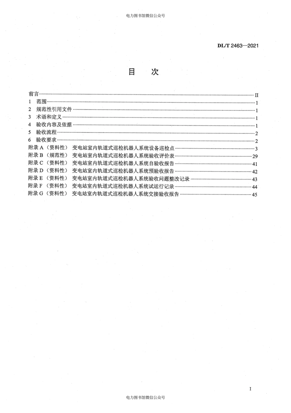 DL∕T 2463-2021 变电站室内轨道式巡检机器人系统验收规范.pdf_第3页