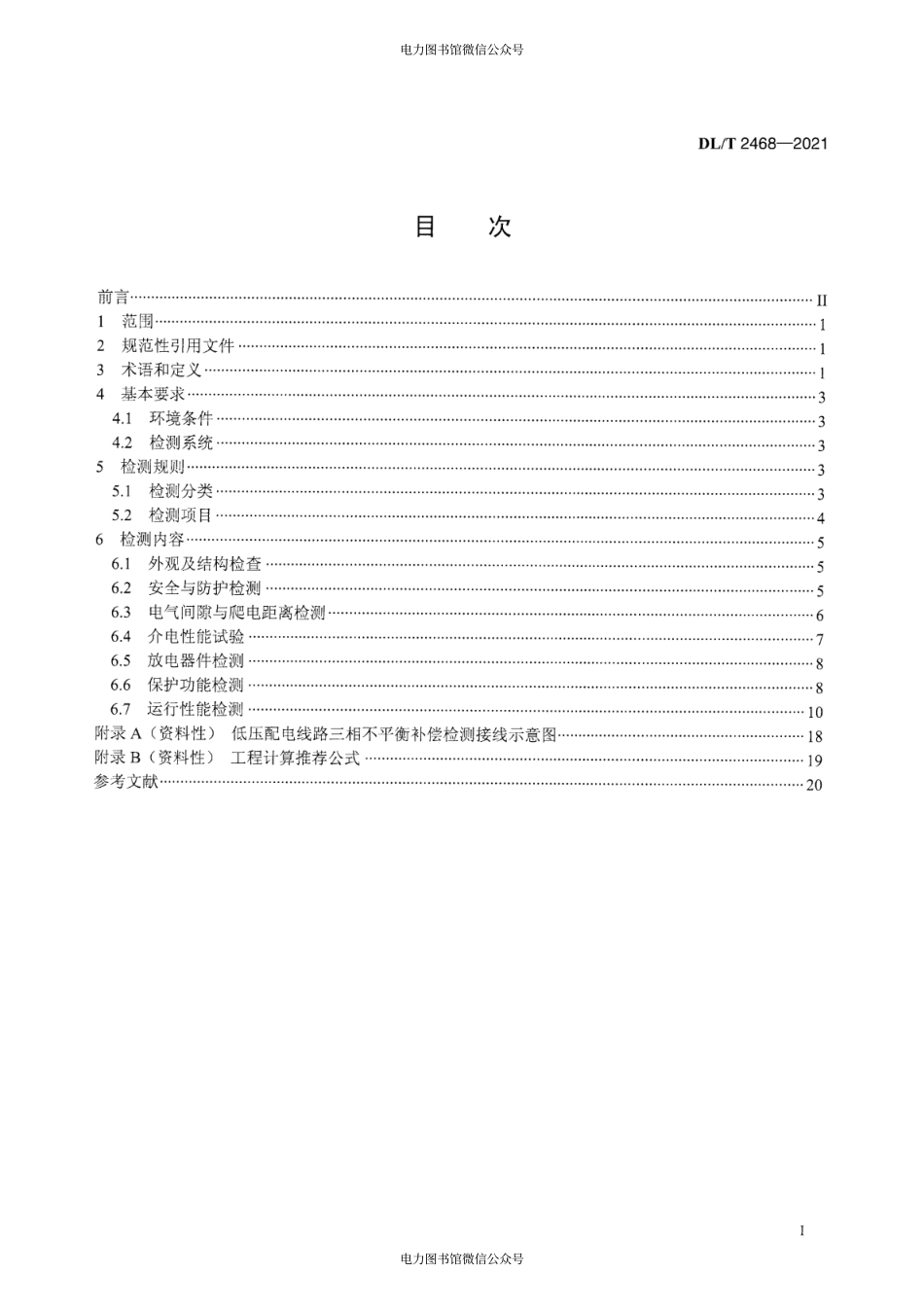 DL∕T 2468-2021 低压配电线路补偿装置检测技术规范.pdf_第3页