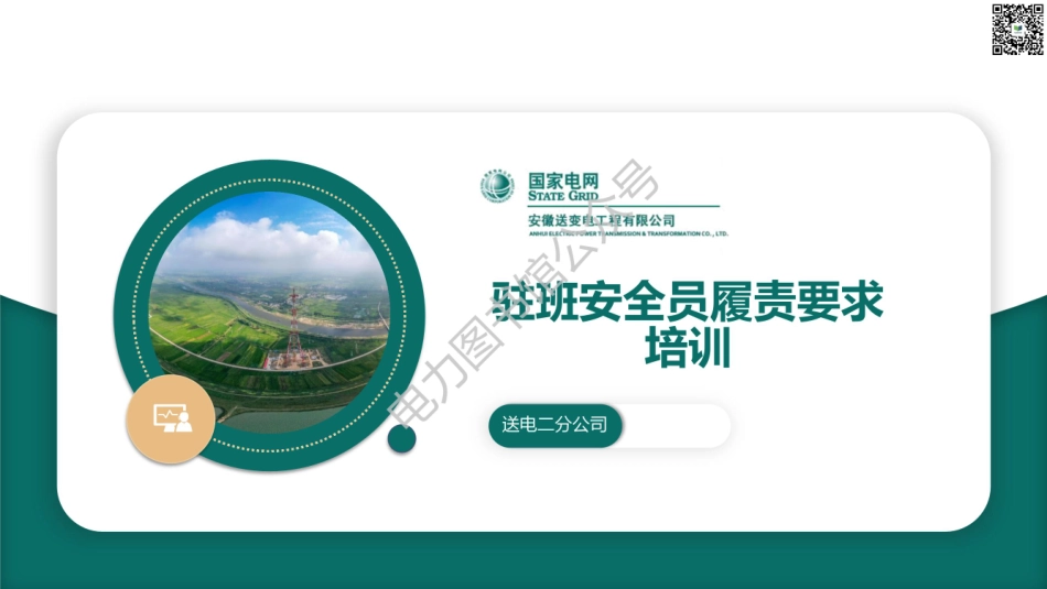 2023版 国家电网线路驻班安全员履责要求培训.pdf_第1页