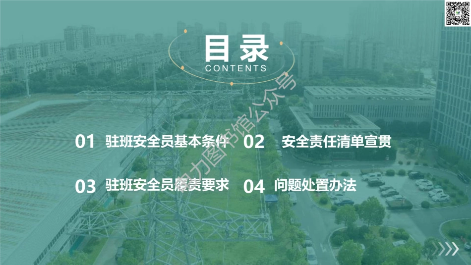 2023版 国家电网线路驻班安全员履责要求培训.pdf_第2页