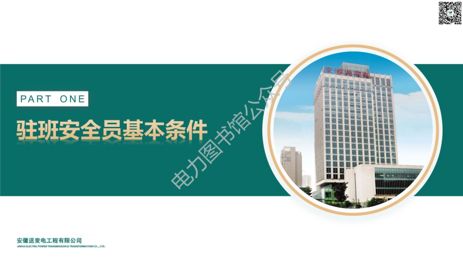 2023版 国家电网线路驻班安全员履责要求培训.pdf_第3页