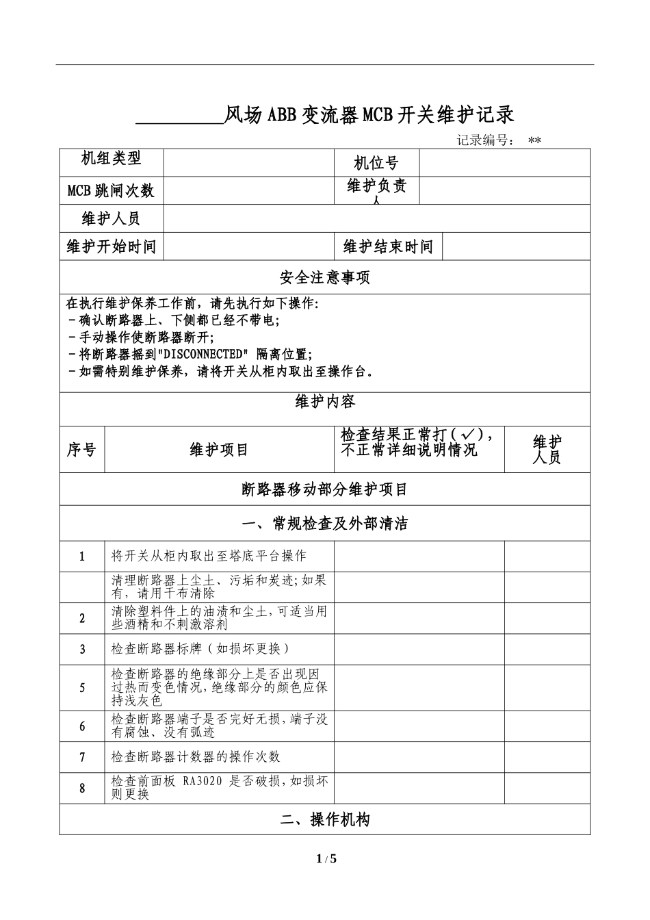 ABB变流器MCB开关维护记录表.doc_第1页