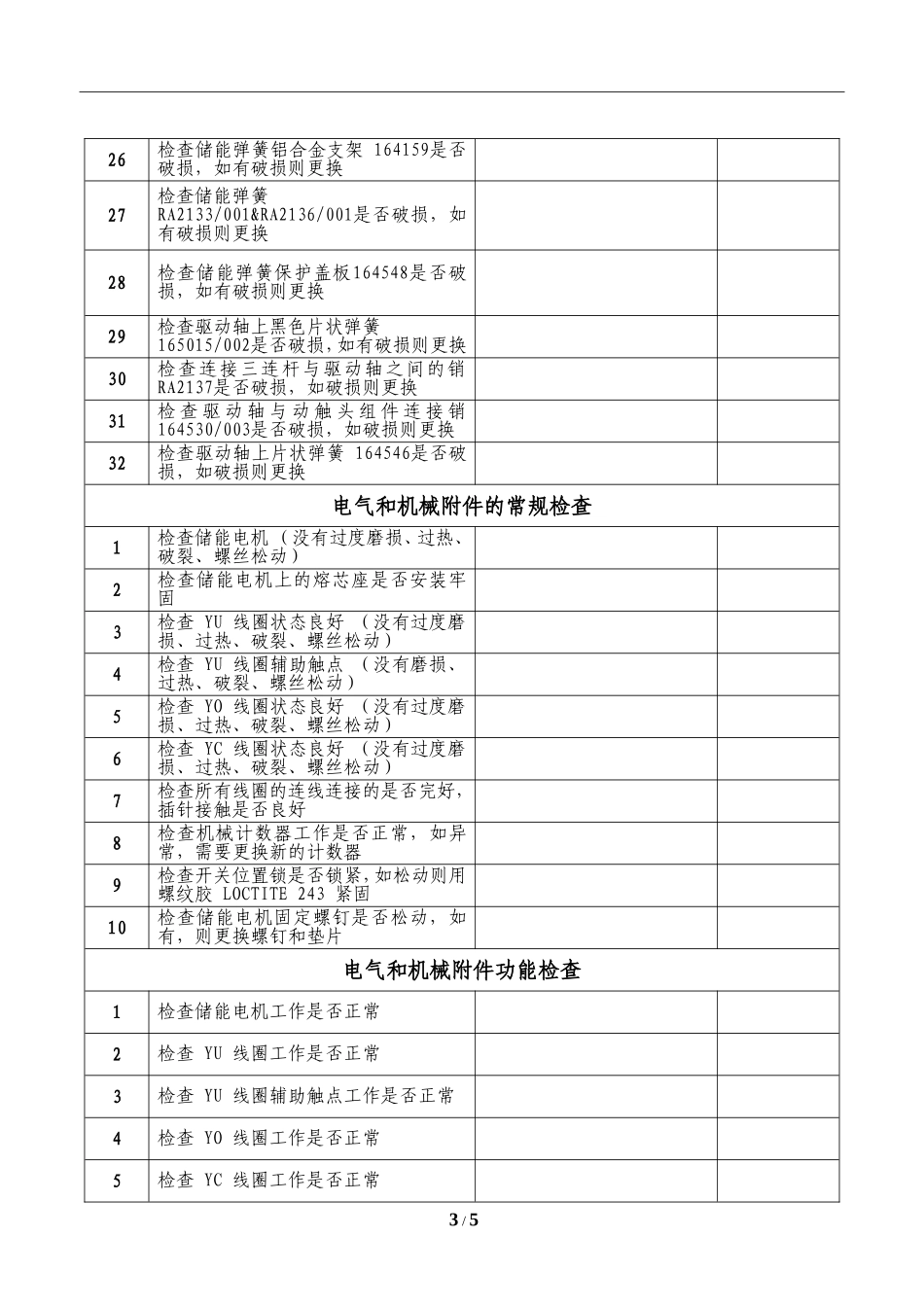 ABB变流器MCB开关维护记录表.doc_第3页