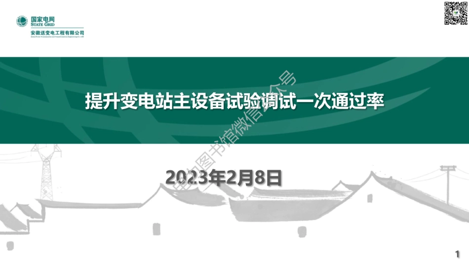 2023版 2月 国家电网 提升变电站主设备试验调试一次通过率.pdf_第1页