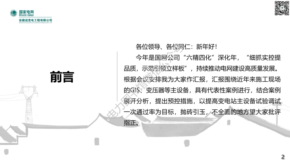 2023版 2月 国家电网 提升变电站主设备试验调试一次通过率.pdf_第2页