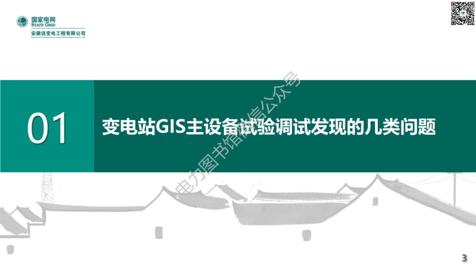 2023版 2月 国家电网 提升变电站主设备试验调试一次通过率.pdf_第3页