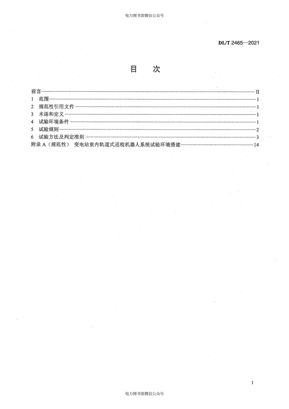 DL∕T 2465-2021 变电站室内轨道巡检机器人检测规范.pdf_第3页