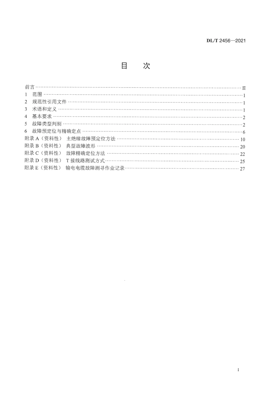 DL∕T 2456-2021 输电电缆故障测寻技术规范.pdf_第3页