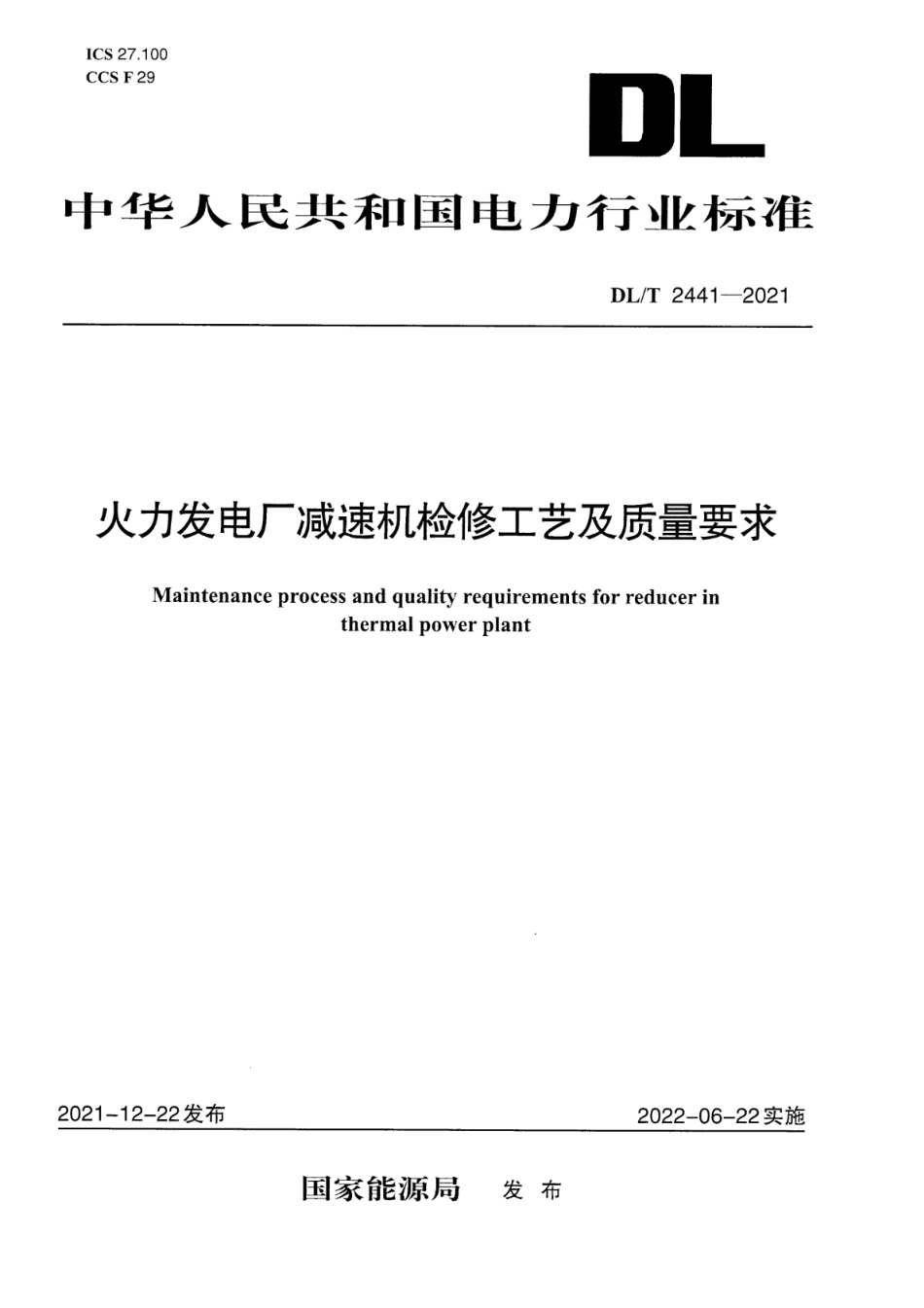 DL∕T 2441-2021 火力发电厂减速机检修工艺及质量要求.pdf_第1页