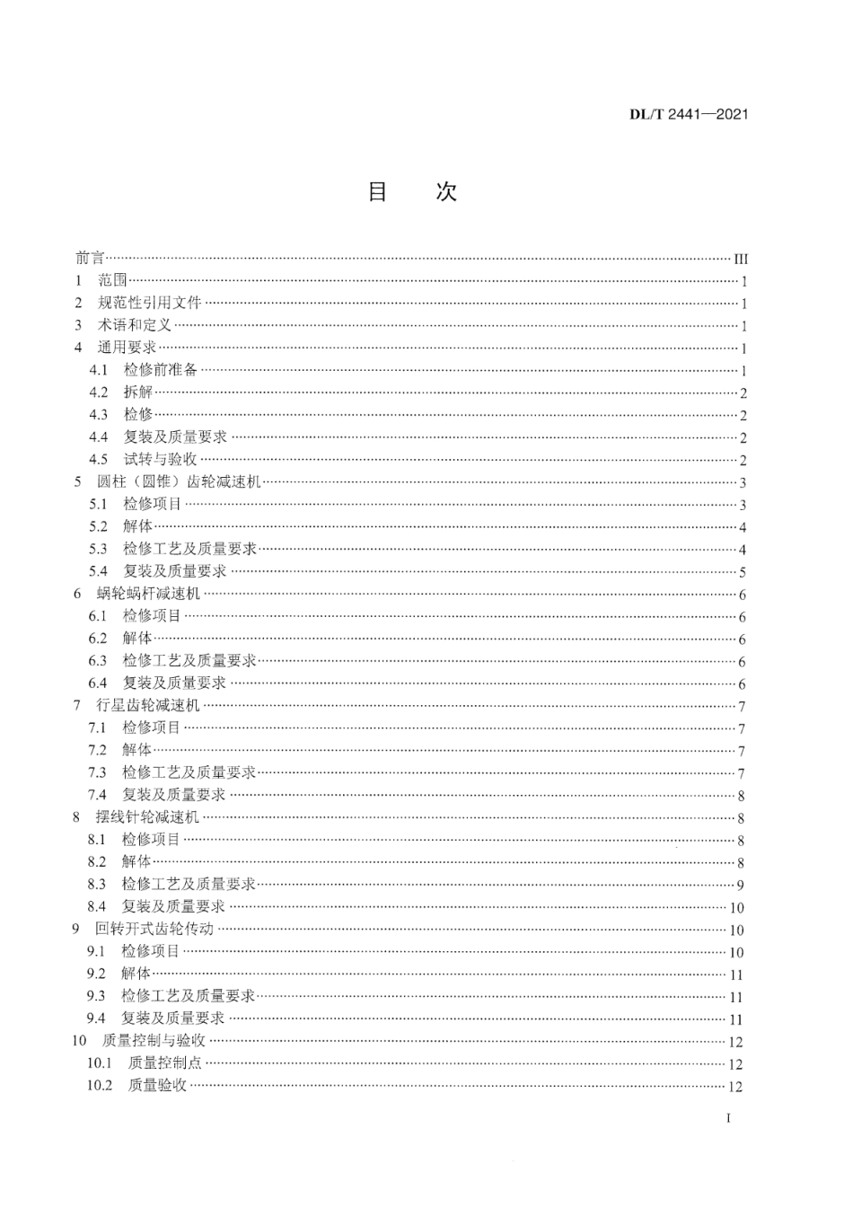 DL∕T 2441-2021 火力发电厂减速机检修工艺及质量要求.pdf_第3页