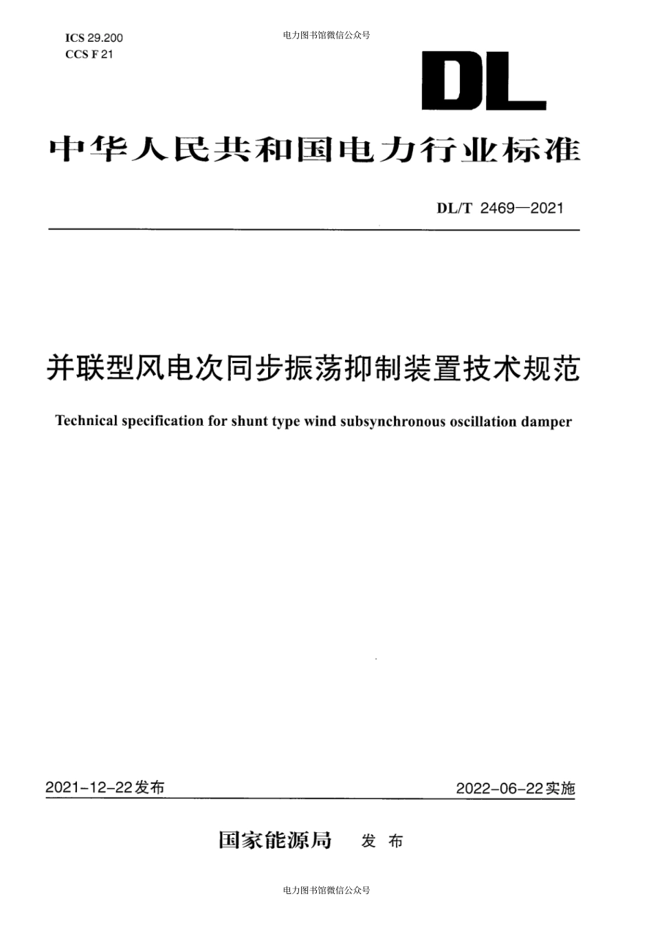 DL∕T 2469-2021 并联型电网侧风电次同步振荡抑制装置技术规范.pdf_第1页