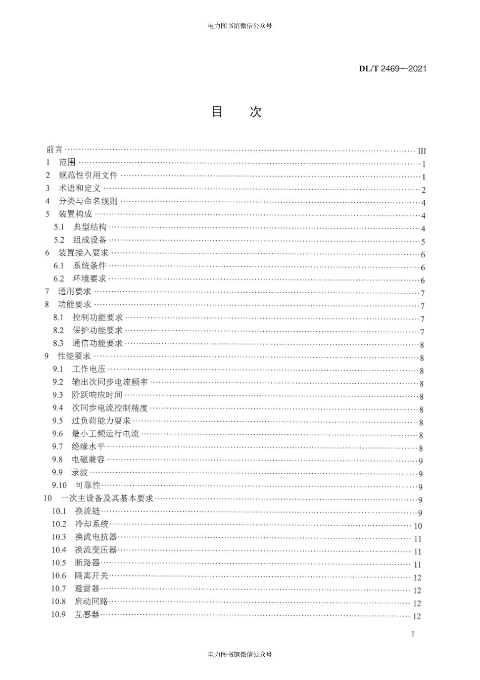 DL∕T 2469-2021 并联型电网侧风电次同步振荡抑制装置技术规范.pdf_第3页