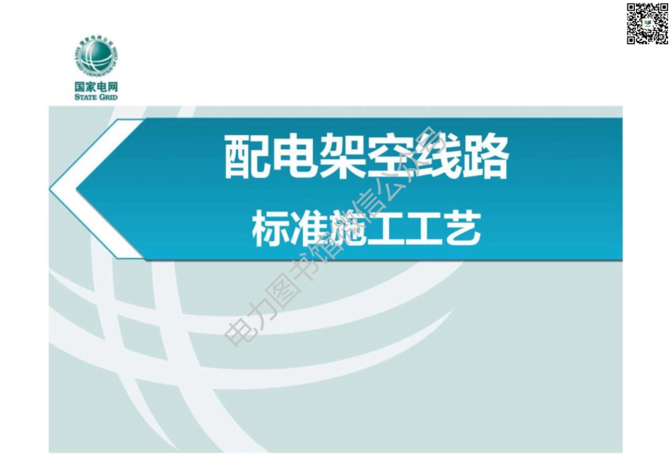 2023版 国家电网 配电架空线路标准施工工艺.pdf_第1页