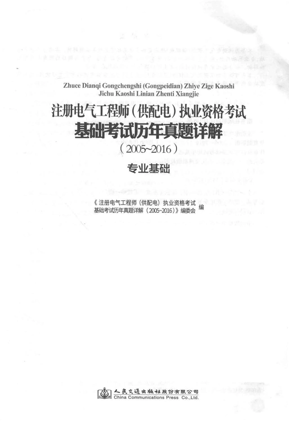 2017全国勘察设计注册工程师执业资格考试用书 注册电气工程师（供配电）执业资格考试基础考试历年真题详解（2005-2016）：专业基础 本书编委会 编 2017年版.pdf_第1页