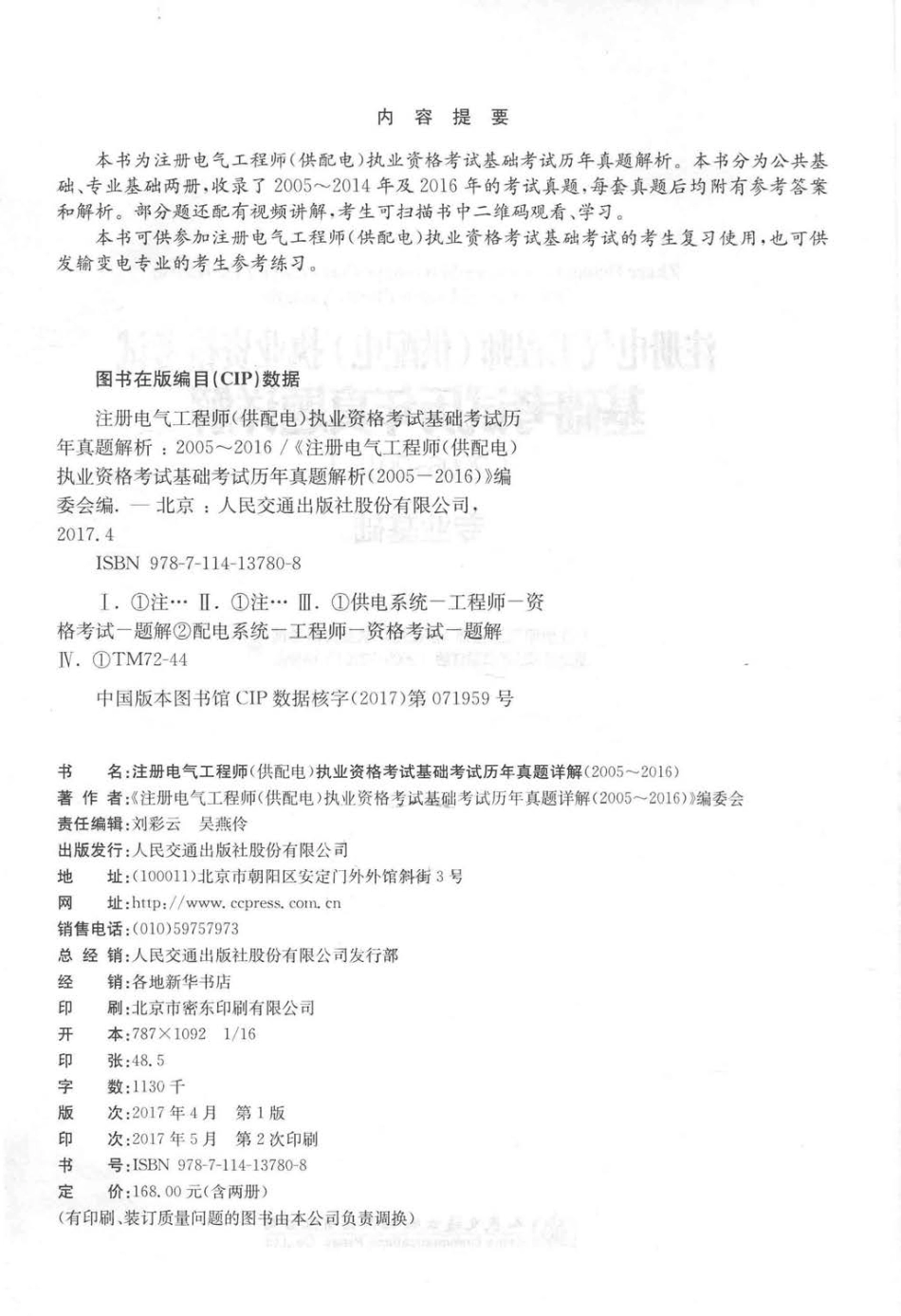 2017全国勘察设计注册工程师执业资格考试用书 注册电气工程师（供配电）执业资格考试基础考试历年真题详解（2005-2016）：专业基础 本书编委会 编 2017年版.pdf_第2页