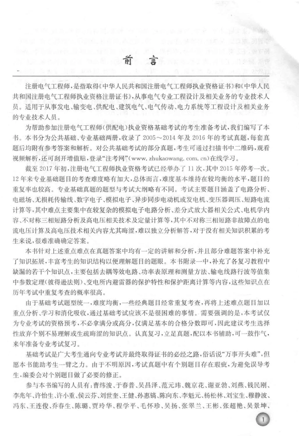 2017全国勘察设计注册工程师执业资格考试用书 注册电气工程师（供配电）执业资格考试基础考试历年真题详解（2005-2016）：专业基础 本书编委会 编 2017年版.pdf_第3页