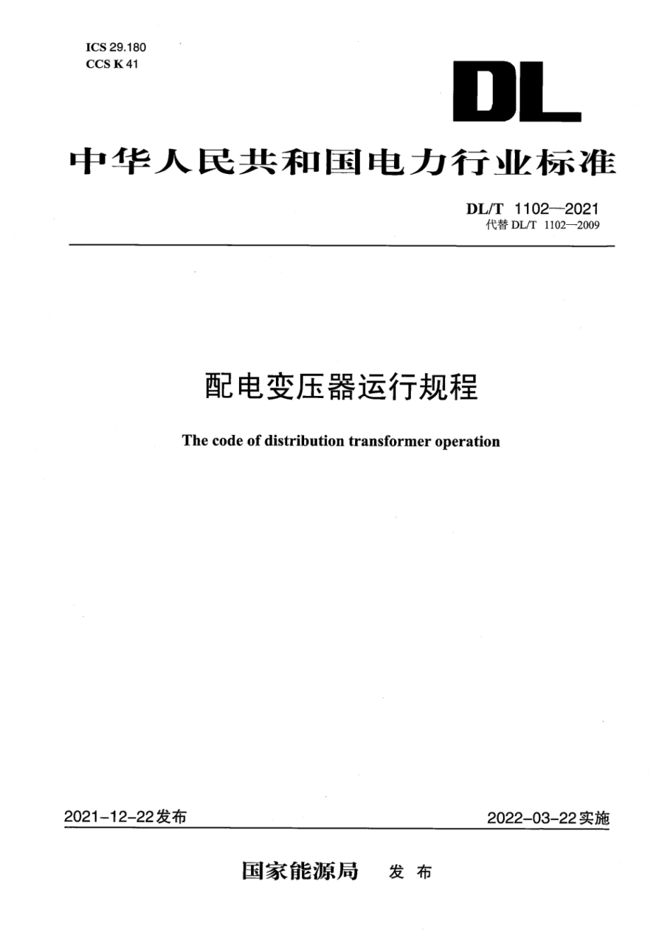 DL∕T 1102-2021 配电变压器运行规程.pdf_第1页