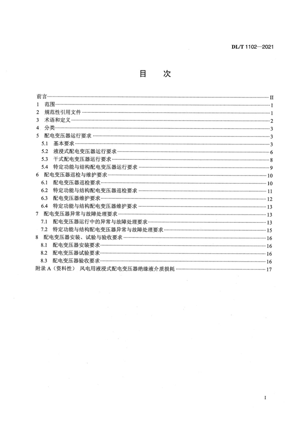 DL∕T 1102-2021 配电变压器运行规程.pdf_第3页