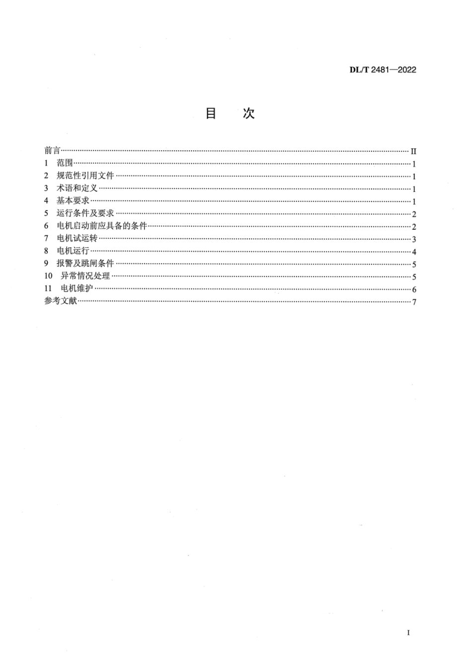 DL∕T 2481-2022 电站炉水循环泵电机运行导则.pdf_第2页