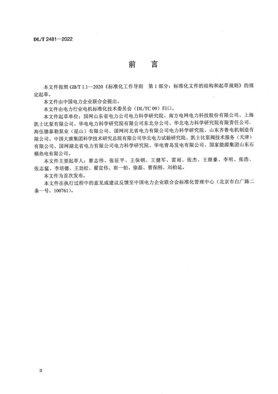 DL∕T 2481-2022 电站炉水循环泵电机运行导则.pdf_第3页