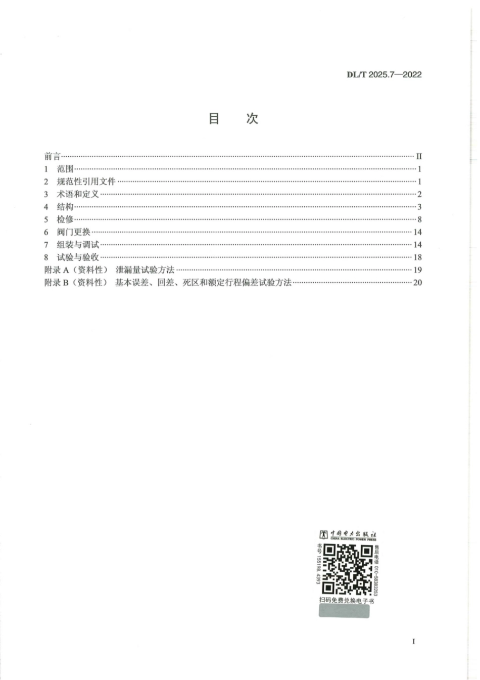 DL∕T 2025.7-2022 电站阀门检修导则 第7部分：调节阀.pdf_第2页