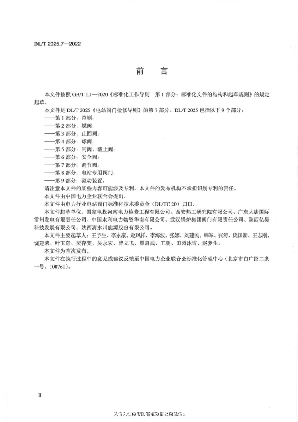 DL∕T 2025.7-2022 电站阀门检修导则 第7部分：调节阀.pdf_第3页